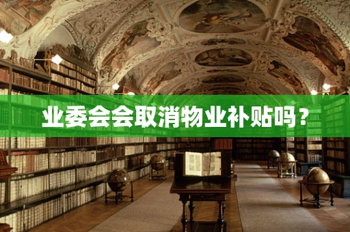 业委会会取消物业补贴吗？