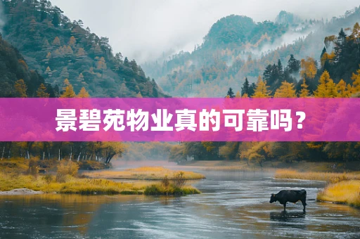 景碧苑物业真的可靠吗？