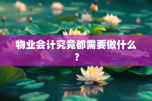 物业会计究竟都需要做什么？