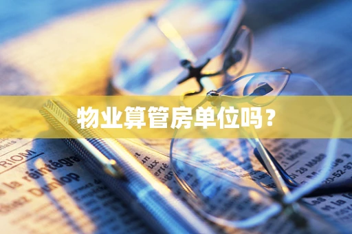 物业算管房单位吗？