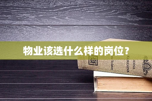 物业该选什么样的岗位？
