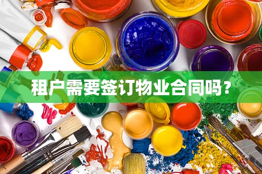 租户需要签订物业合同吗？