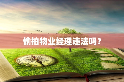 偷拍物业经理违法吗？