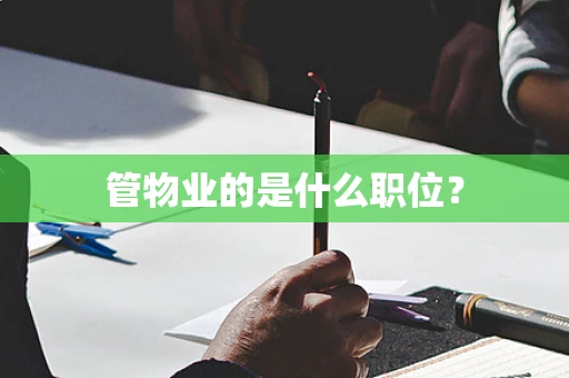 管物业的是什么职位？
