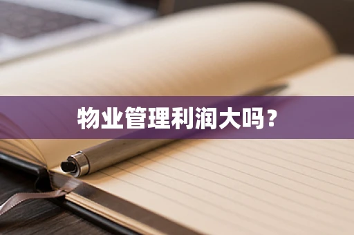 物业管理利润大吗？
