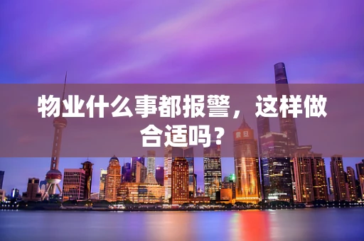 物业什么事都报警，这样做合适吗？