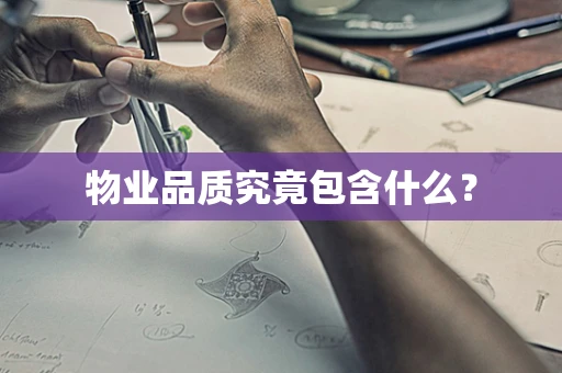 物业品质究竟包含什么？