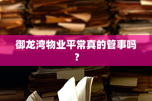 御龙湾物业平常真的管事吗？
