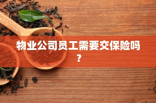 物业公司员工需要交保险吗？