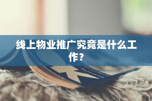 线上物业推广究竟是什么工作？