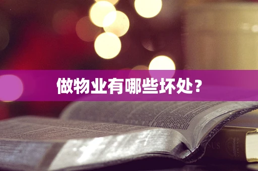 做物业有哪些坏处？