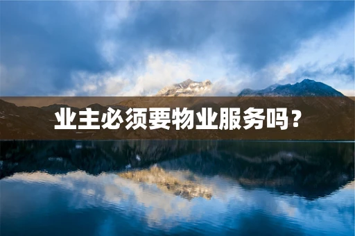 业主必须要物业服务吗？