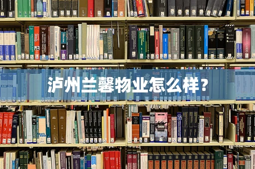 泸州兰馨物业怎么样？
