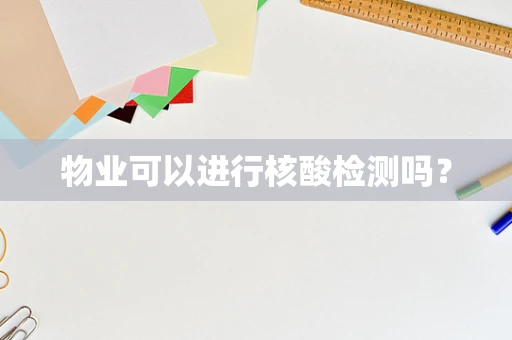 物业可以进行核酸检测吗？