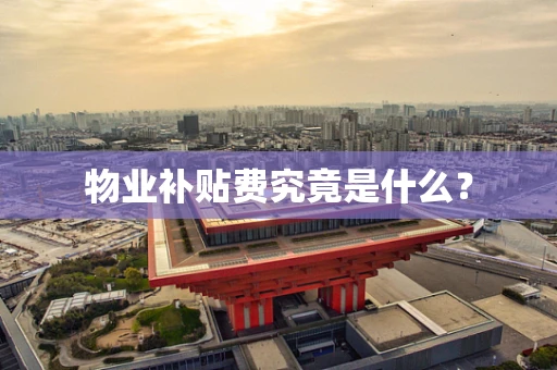 物业补贴费究竟是什么？