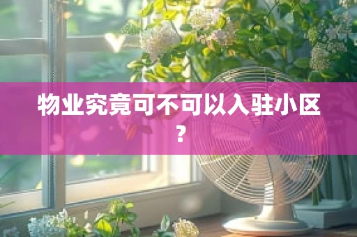 物业究竟可不可以入驻小区？