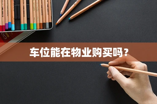 车位能在物业购买吗？