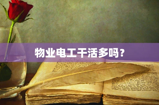 物业电工干活多吗？