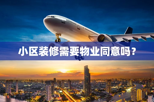 小区装修需要物业同意吗？