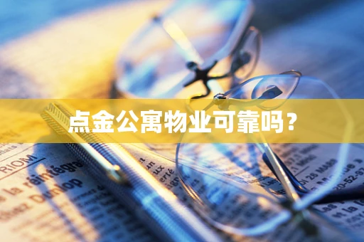 点金公寓物业可靠吗？