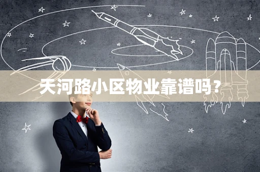 天河路小区物业靠谱吗？