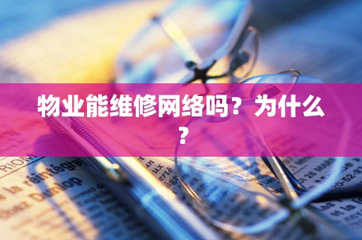 物业能维修网络吗？为什么？