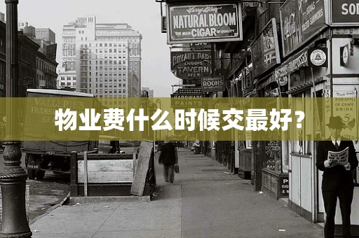 物业费什么时候交最好？