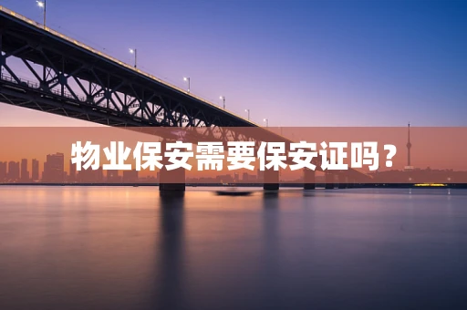 物业保安需要保安证吗？