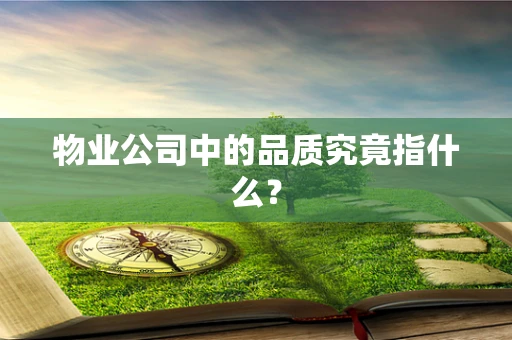 物业公司中的品质究竟指什么？