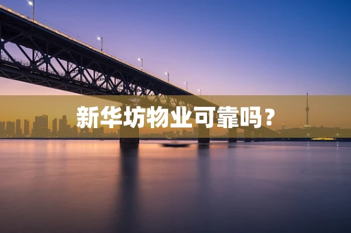 新华坊物业可靠吗？