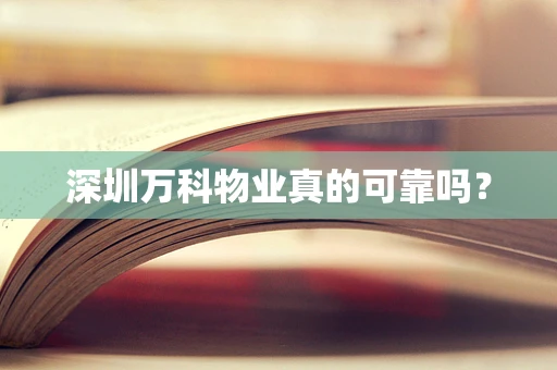 深圳万科物业真的可靠吗？