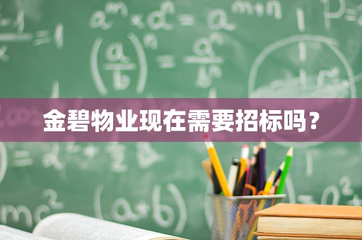 金碧物业现在需要招标吗？