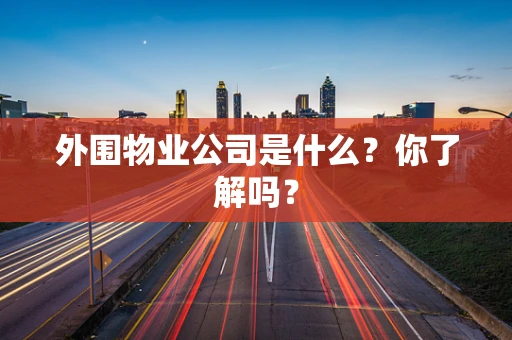 外围物业公司是什么？你了解吗？
