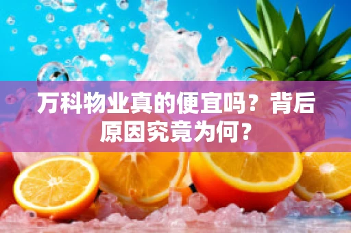 万科物业真的便宜吗？背后原因究竟为何？