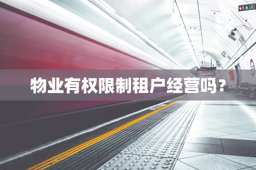 物业有权限制租户经营吗？