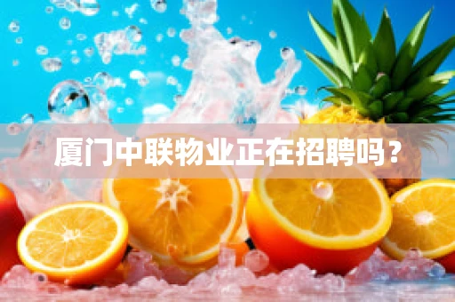 厦门中联物业正在招聘吗？
