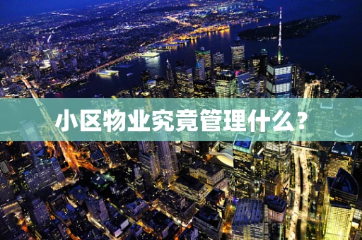 小区物业究竟管理什么？
