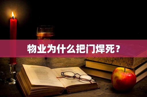 物业为什么把门焊死？