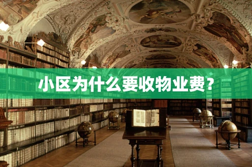 小区为什么要收物业费？