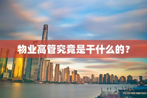 物业高管究竟是干什么的？