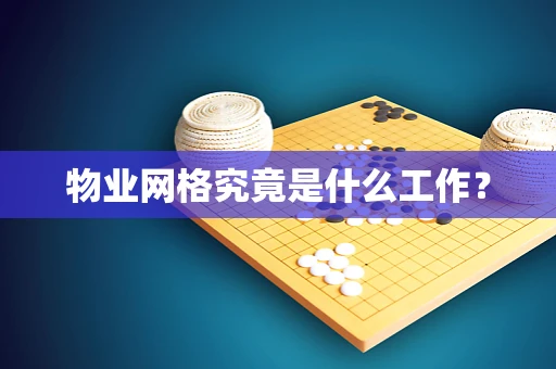 物业网格究竟是什么工作？