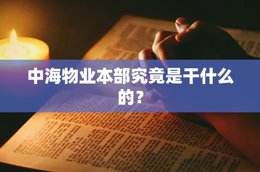 中海物业本部究竟是干什么的？