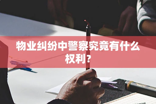 物业纠纷中警察究竟有什么权利？