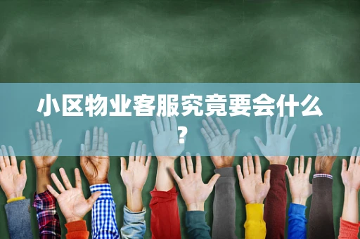 小区物业客服究竟要会什么？