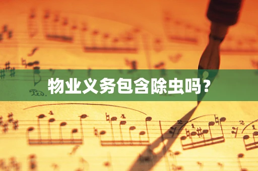 物业义务包含除虫吗？