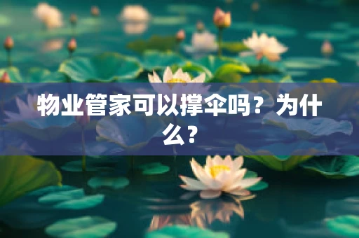 物业管家可以撑伞吗？为什么？