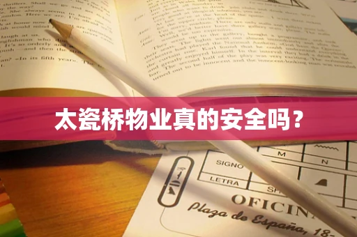 太瓷桥物业真的安全吗？