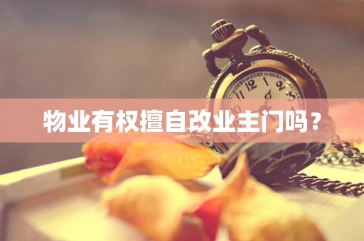 物业有权擅自改业主门吗？