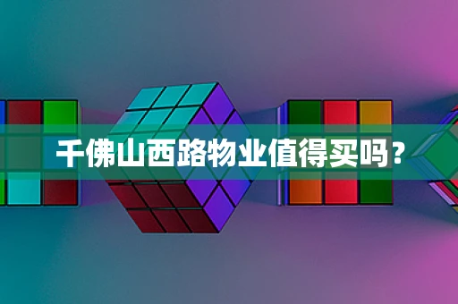 千佛山西路物业值得买吗？