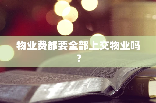 物业费都要全部上交物业吗？